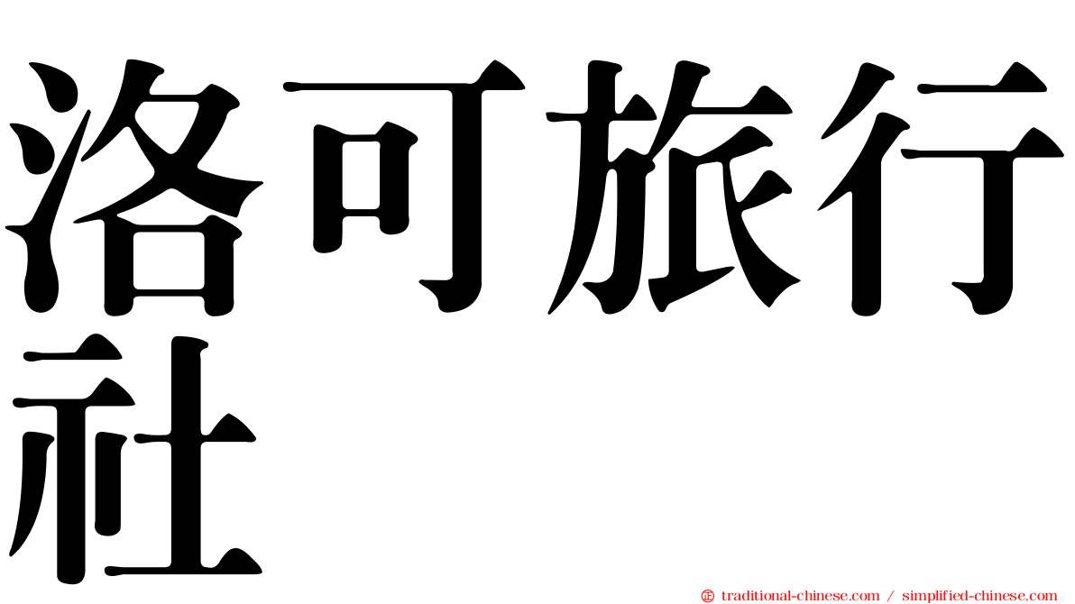 洛可旅行社