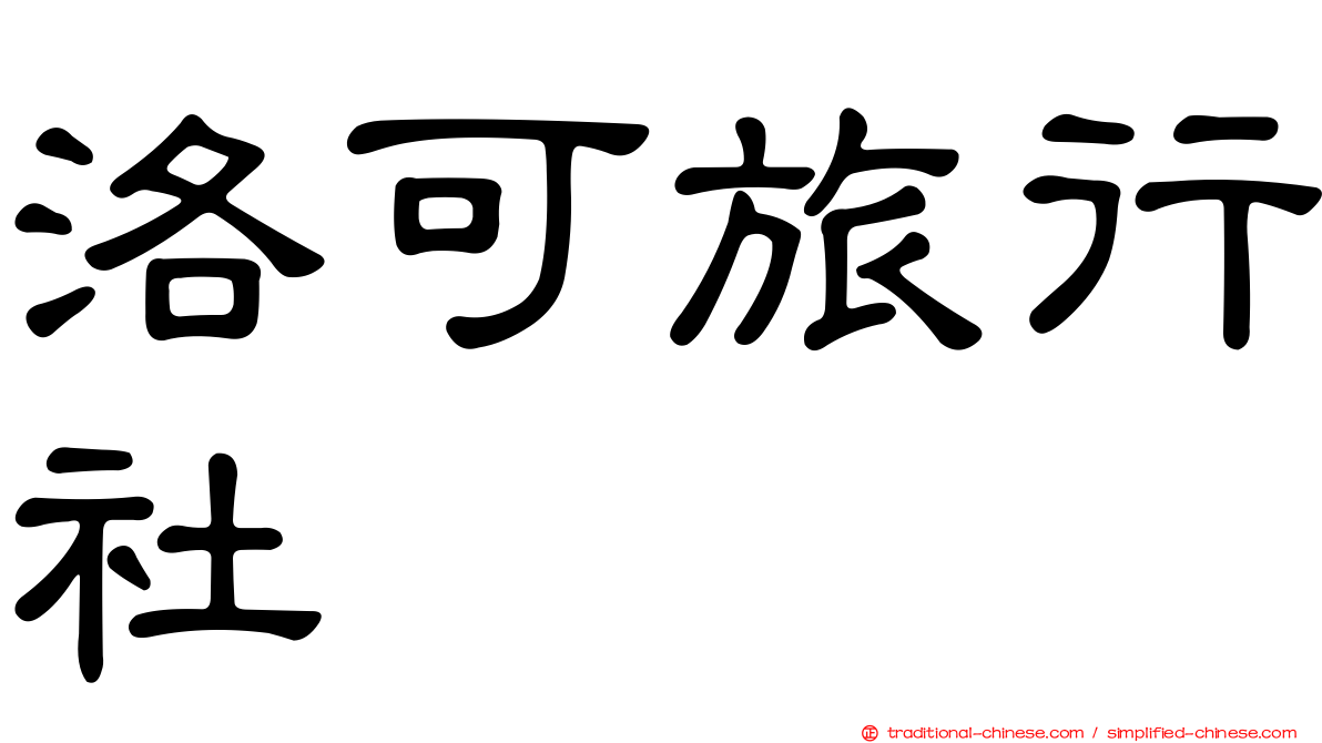 洛可旅行社