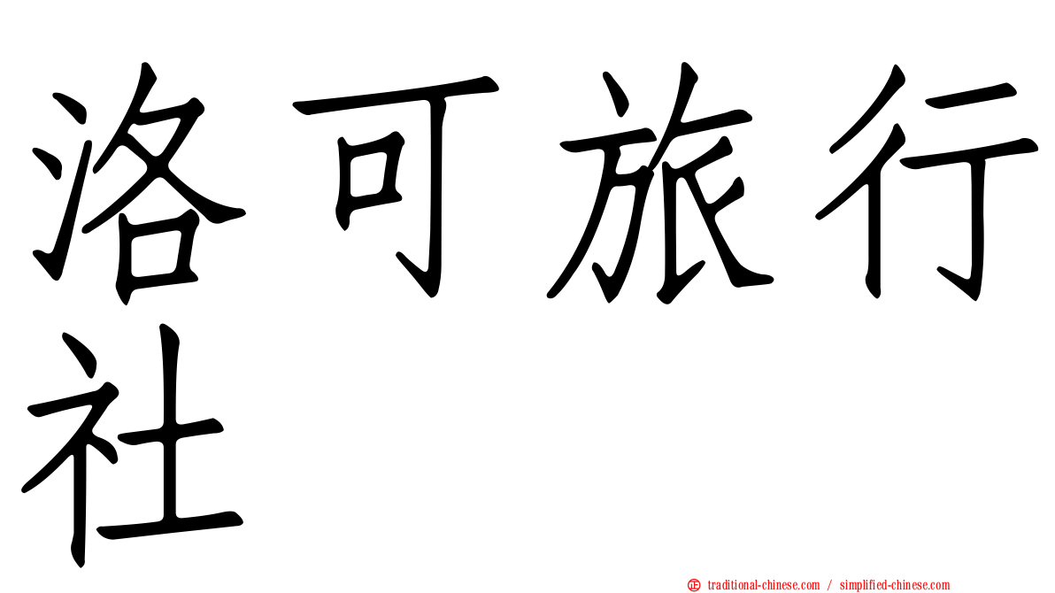 洛可旅行社