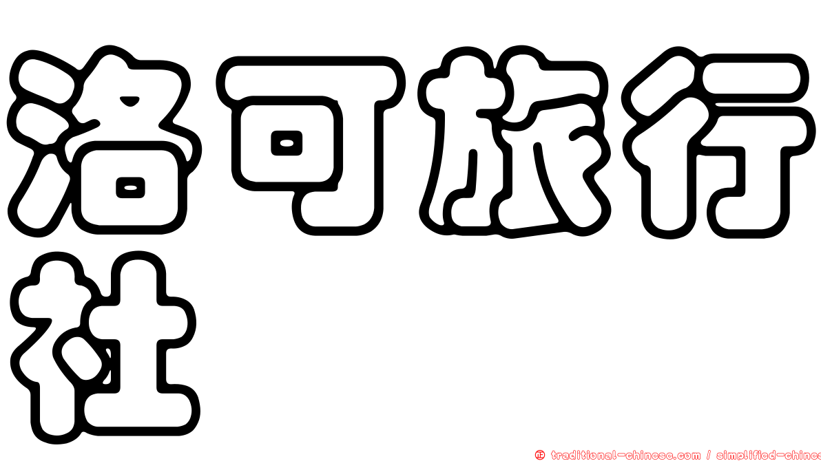 洛可旅行社