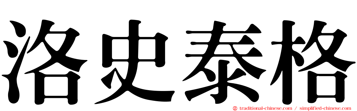 洛史泰格