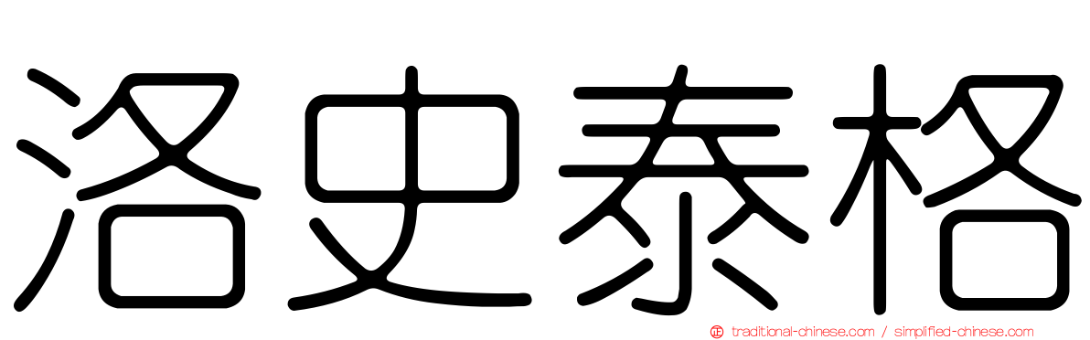 洛史泰格