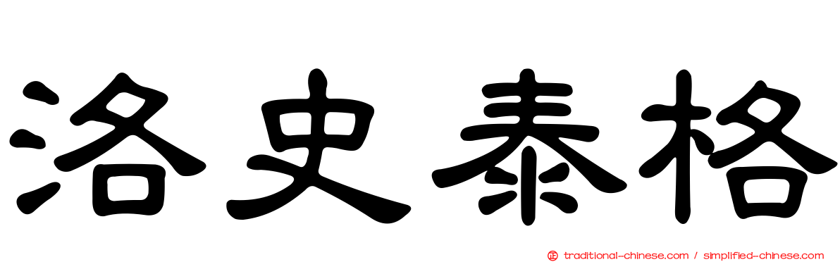 洛史泰格