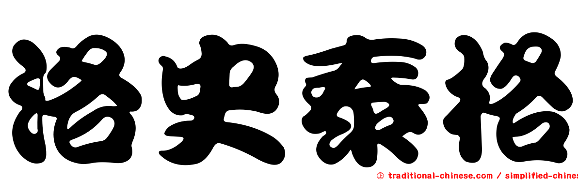 洛史泰格