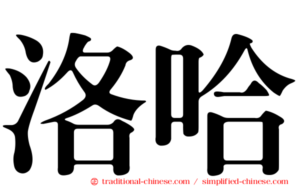 洛哈
