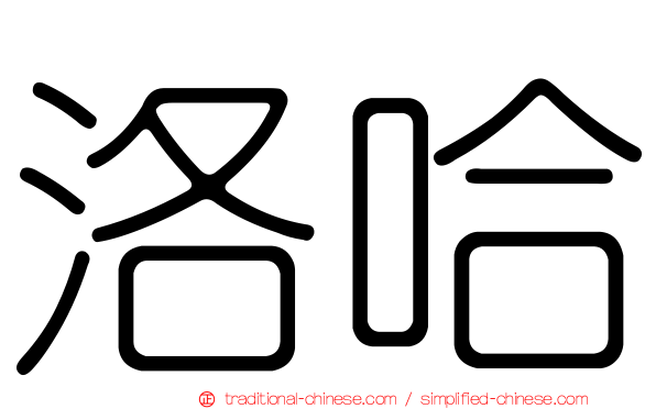 洛哈
