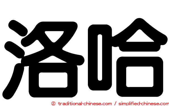 洛哈