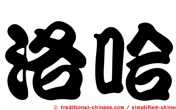 洛哈