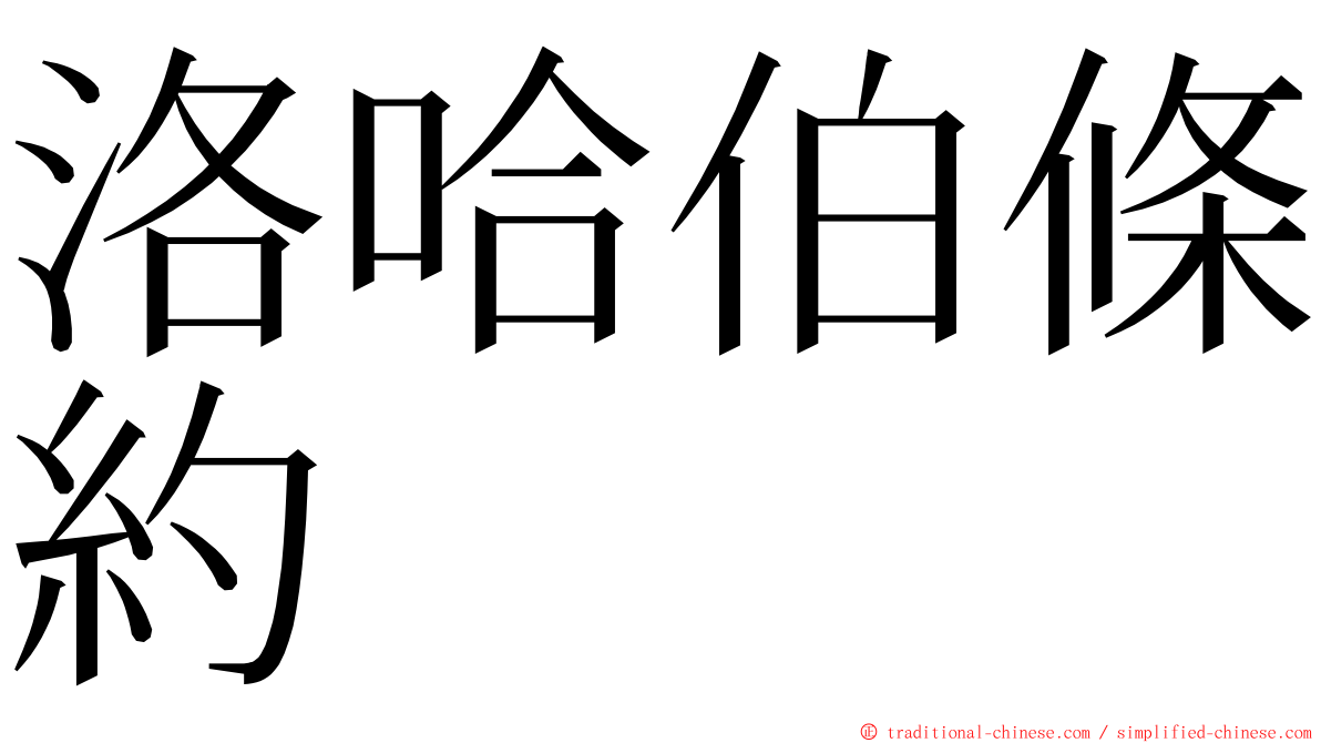 洛哈伯條約 ming font