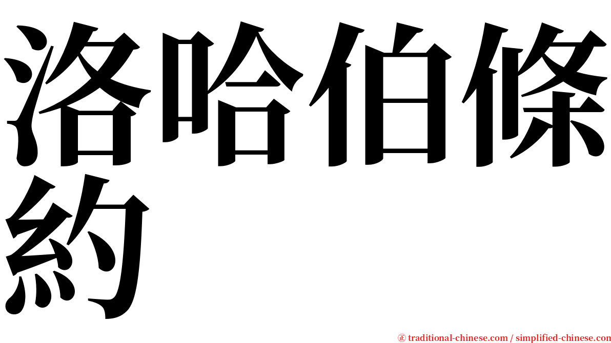 洛哈伯條約 serif font