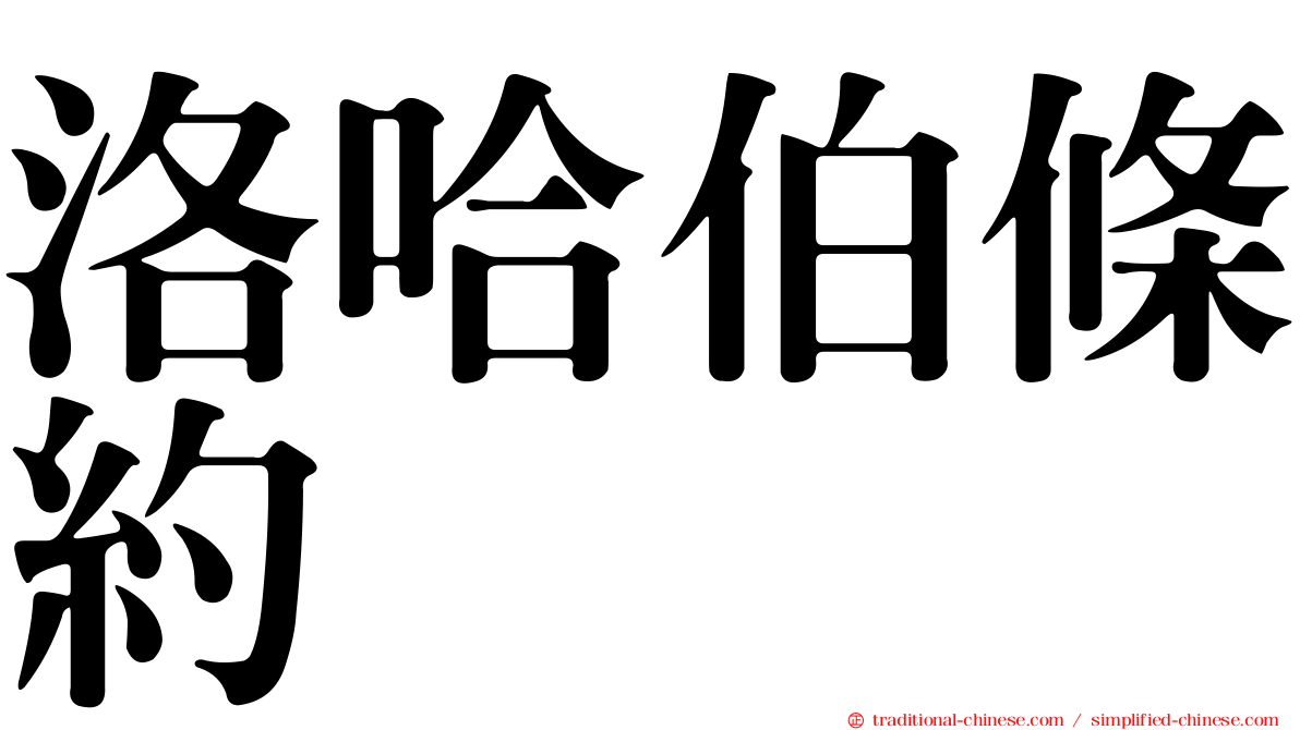 洛哈伯條約
