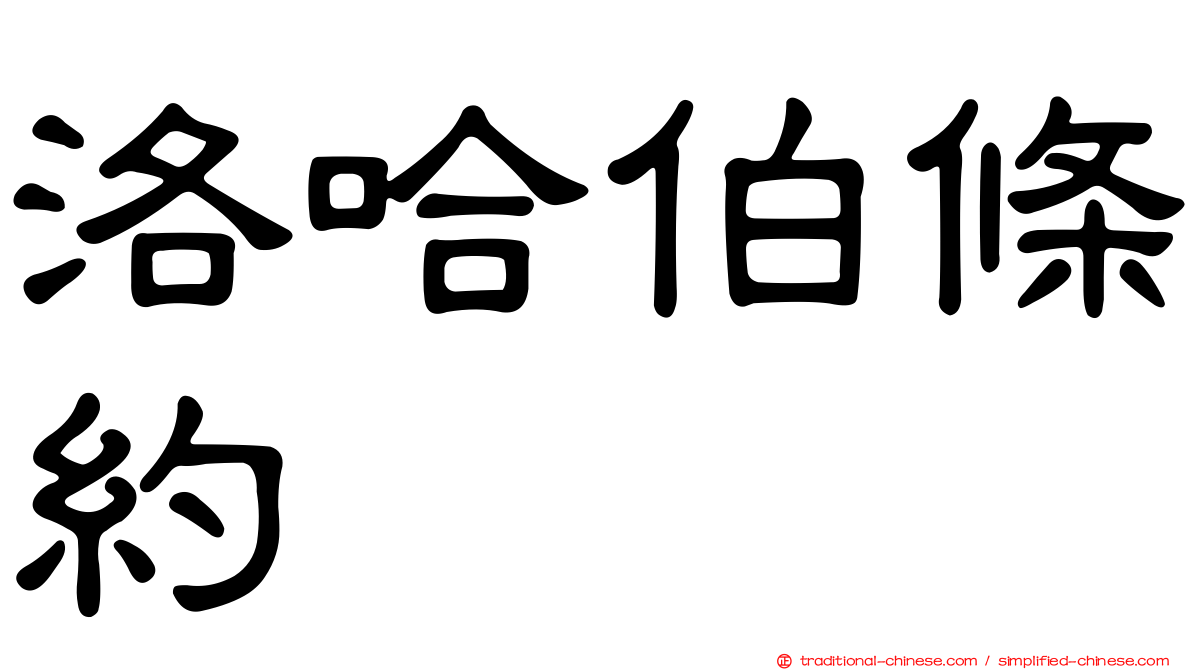 洛哈伯條約