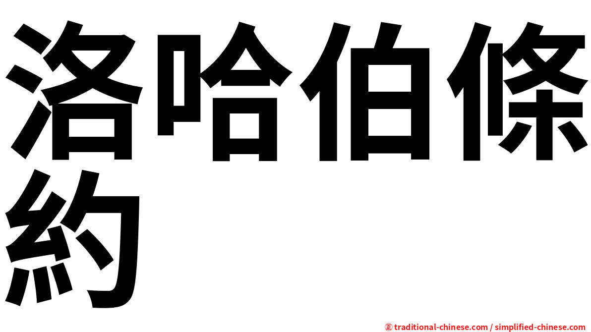 洛哈伯條約