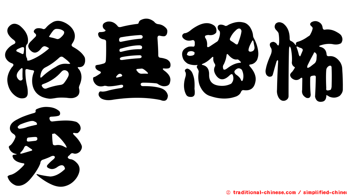 洛基恐怖秀