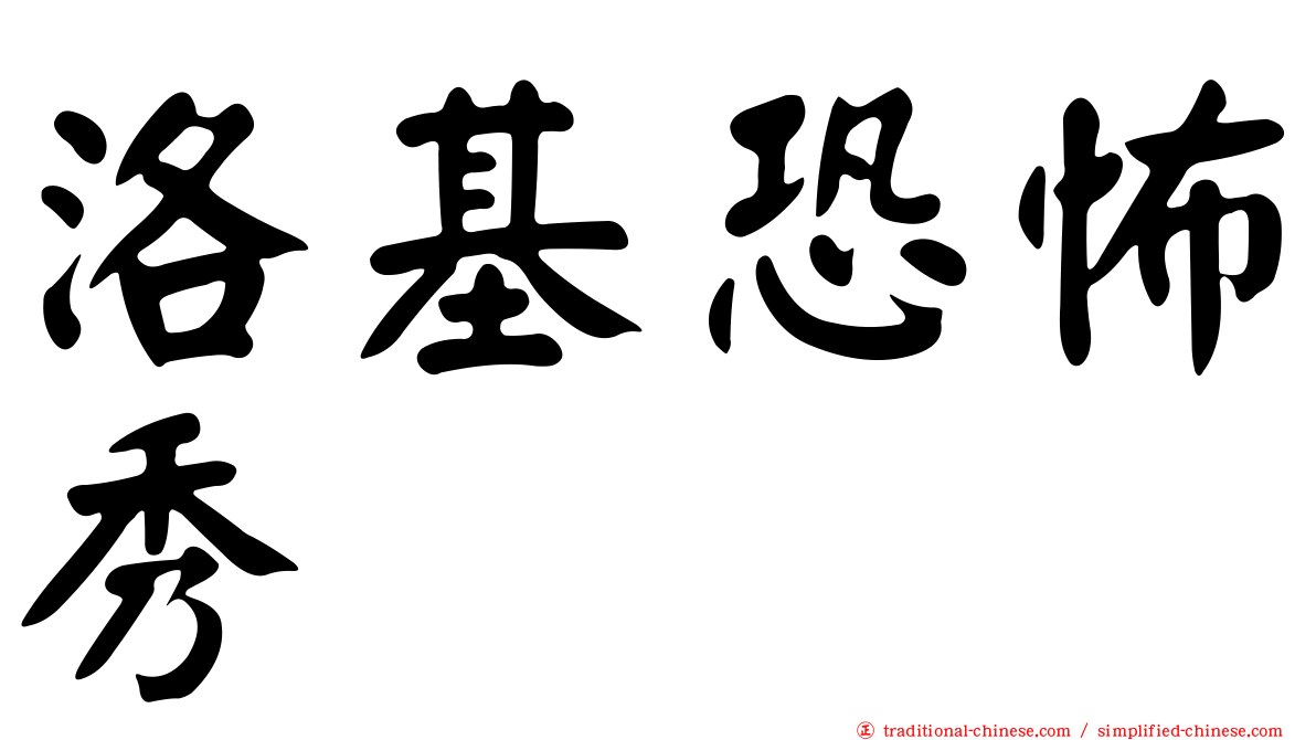 洛基恐怖秀