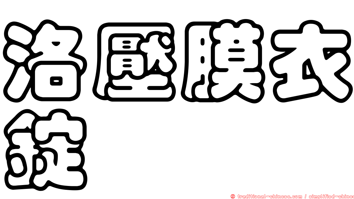 洛壓膜衣錠