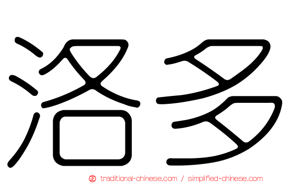 洛多