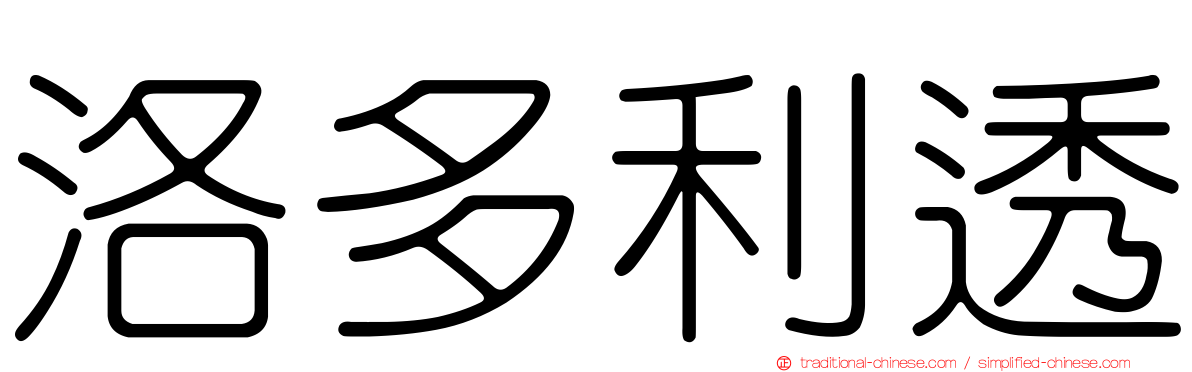 洛多利透