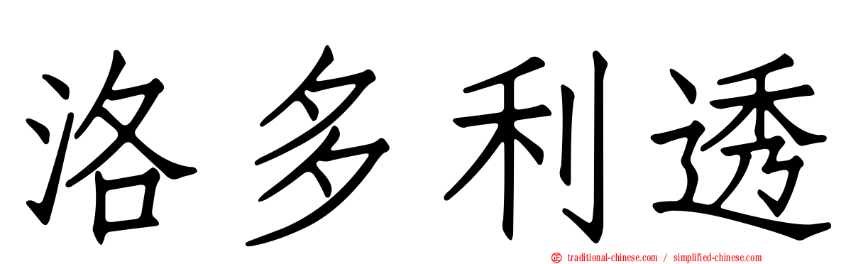 洛多利透