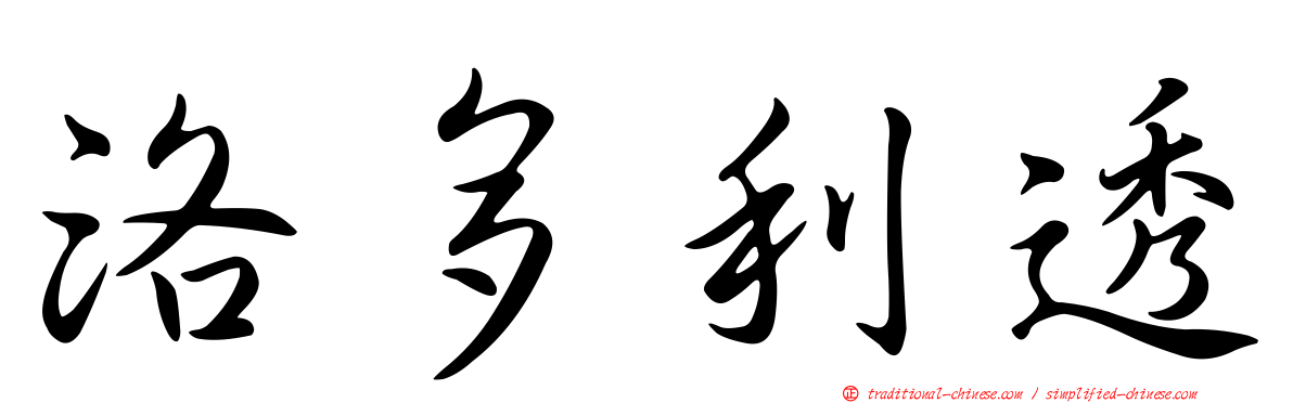洛多利透