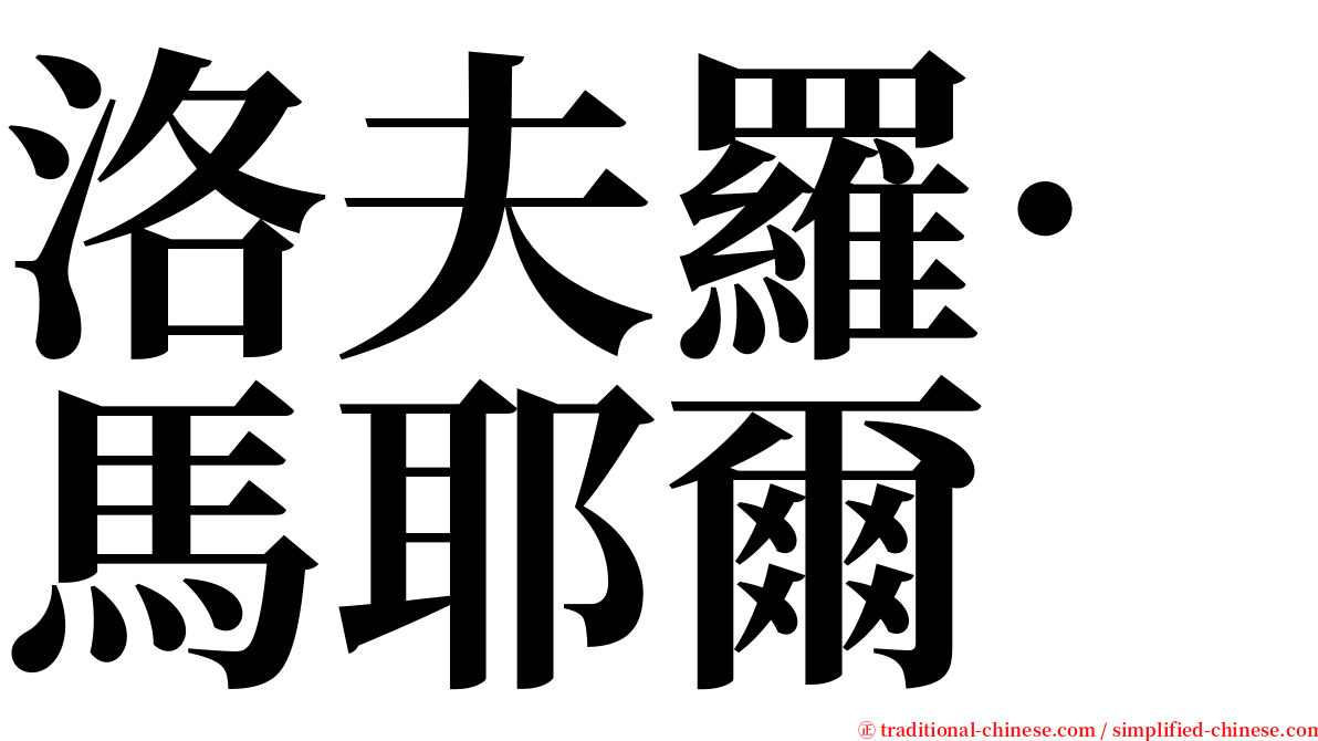 洛夫羅·馬耶爾 serif font