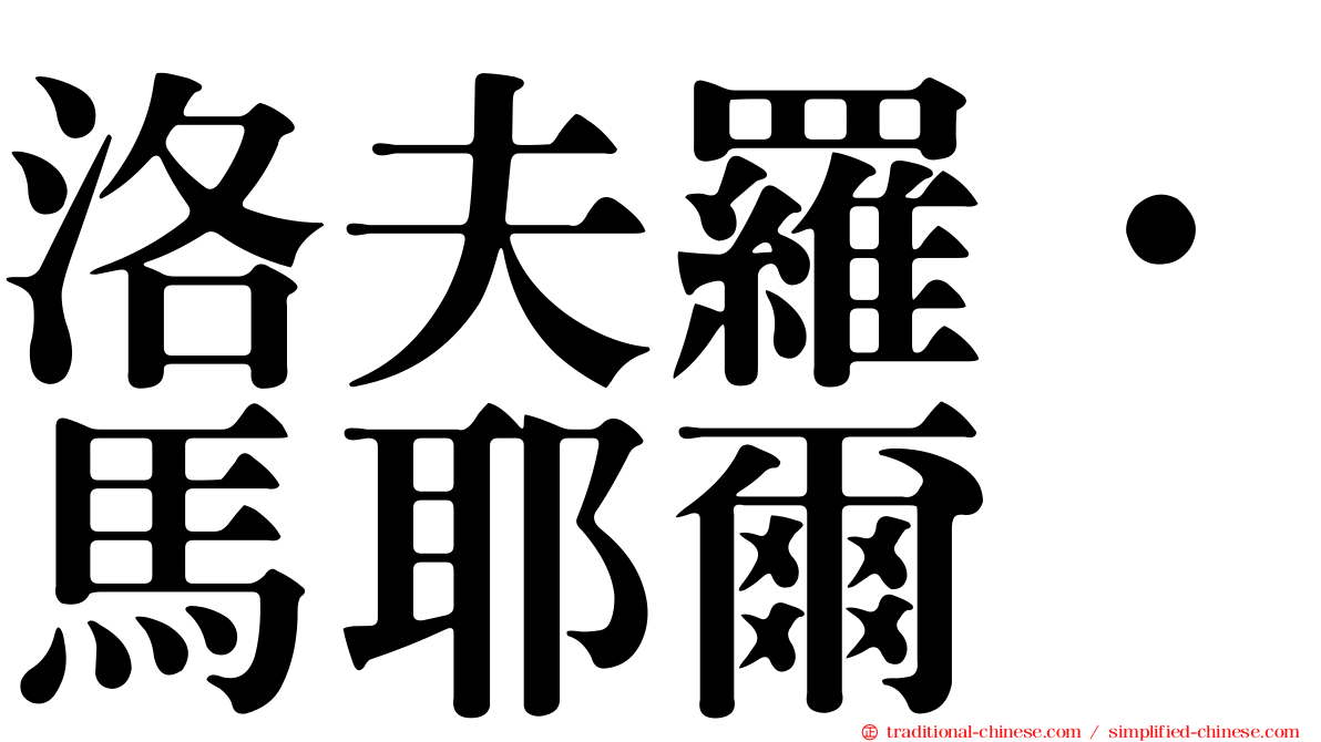 洛夫羅·馬耶爾