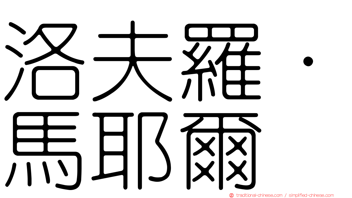 洛夫羅·馬耶爾