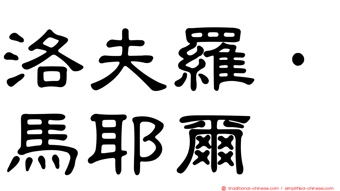 洛夫羅·馬耶爾