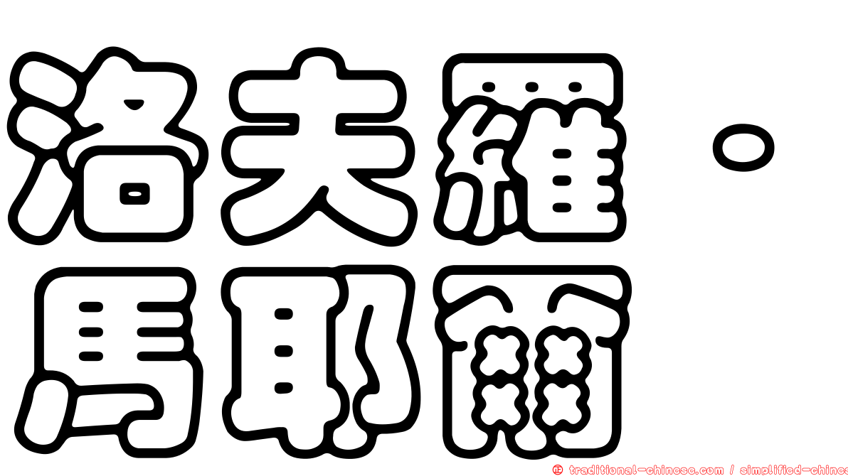 洛夫羅·馬耶爾