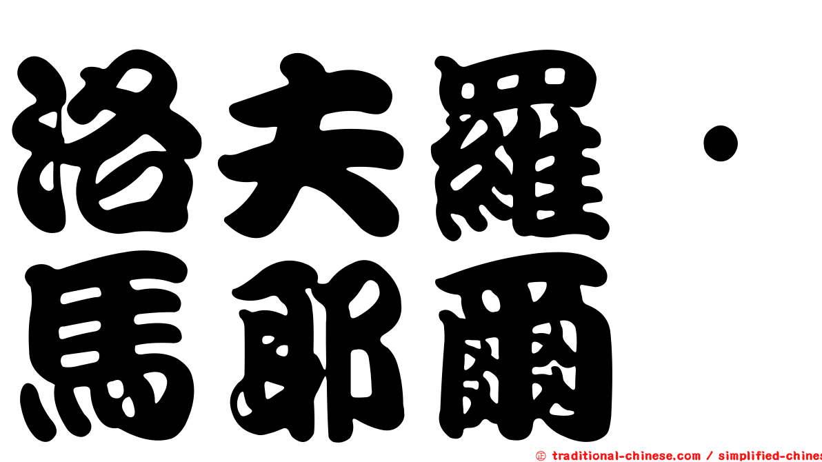 洛夫羅·馬耶爾