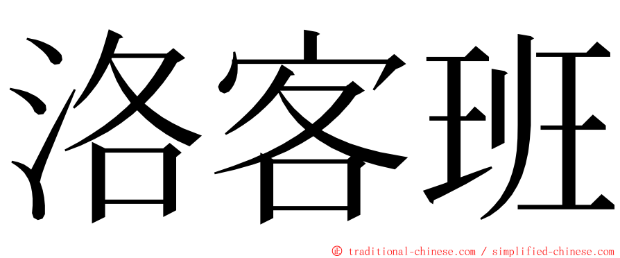 洛客班 ming font