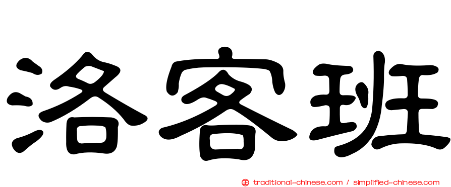 洛客班