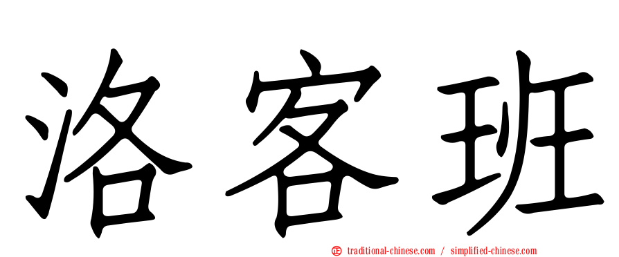 洛客班