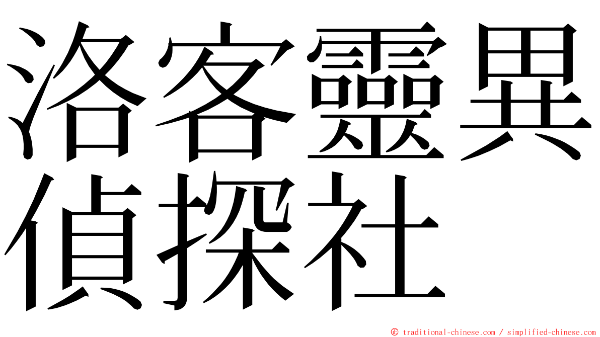 洛客靈異偵探社 ming font