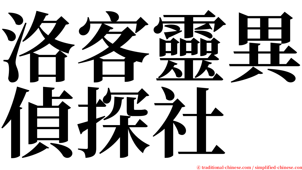 洛客靈異偵探社 serif font