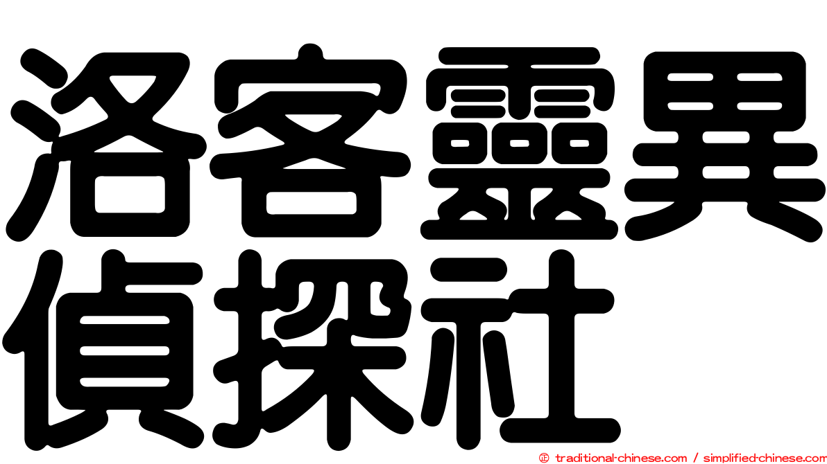 洛客靈異偵探社