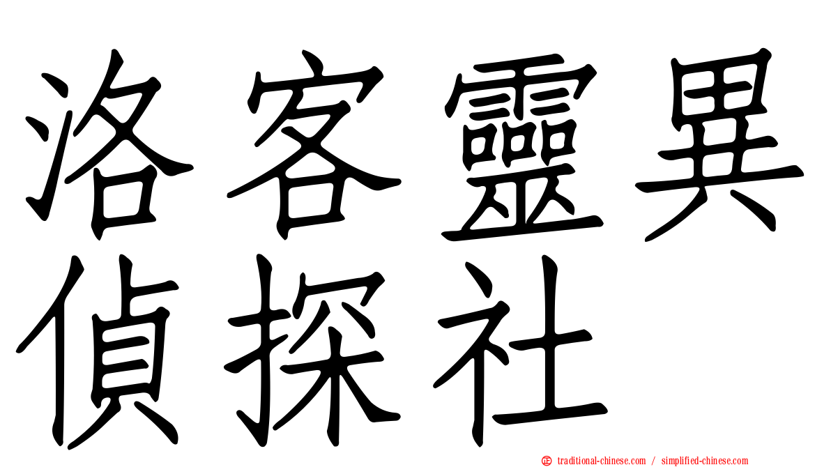 洛客靈異偵探社