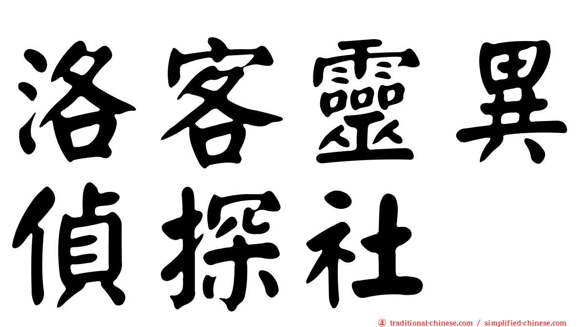 洛客靈異偵探社