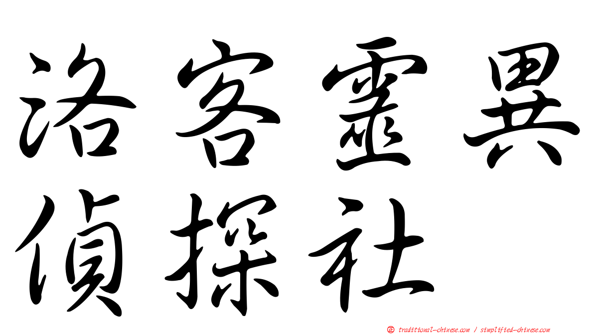 洛客靈異偵探社