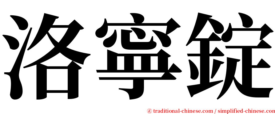 洛寧錠 serif font