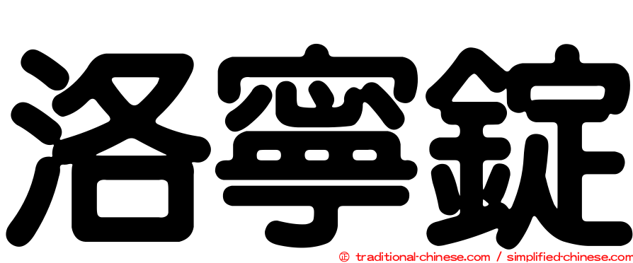 洛寧錠