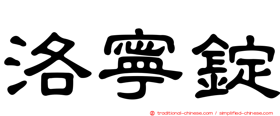 洛寧錠