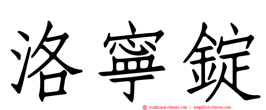 洛寧錠