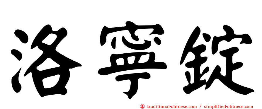 洛寧錠