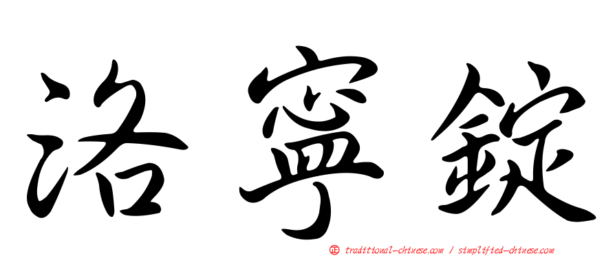 洛寧錠