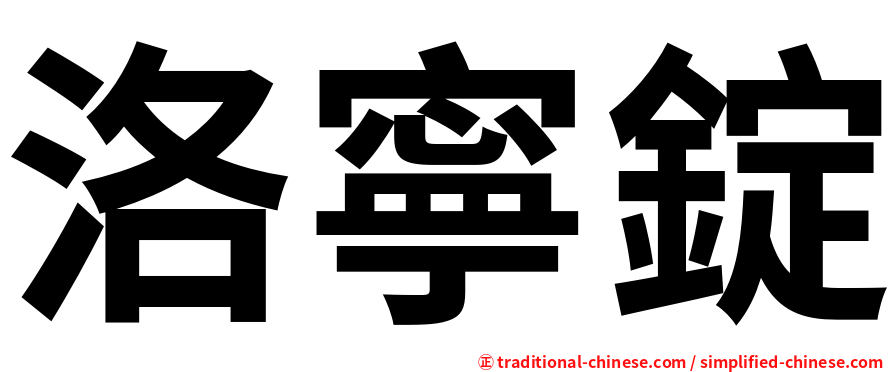 洛寧錠