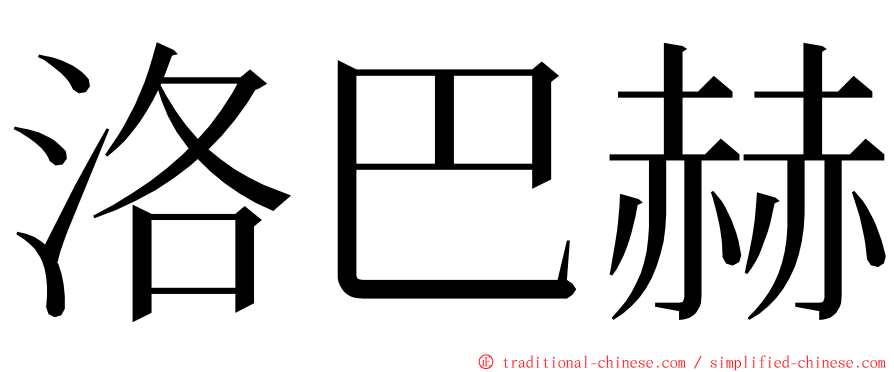 洛巴赫 ming font