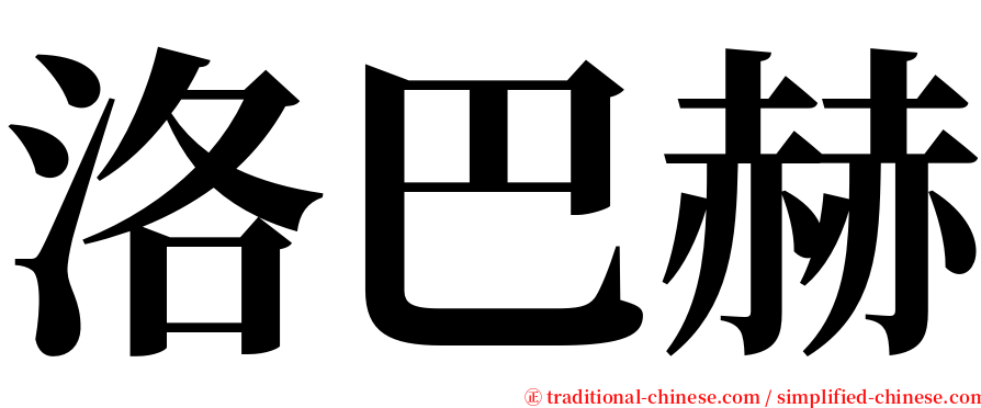 洛巴赫 serif font