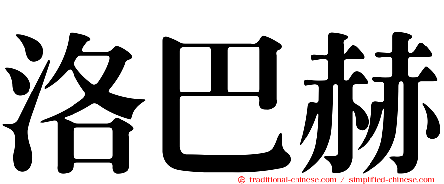 洛巴赫