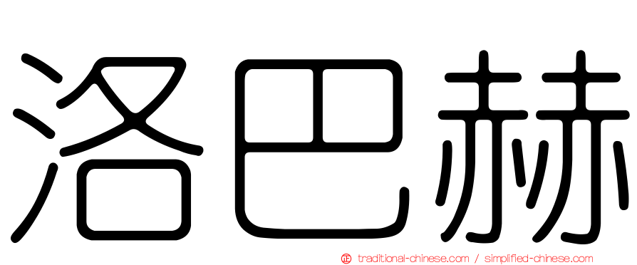 洛巴赫